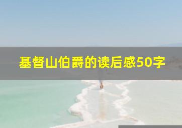 基督山伯爵的读后感50字