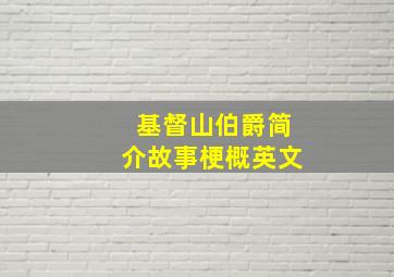 基督山伯爵简介故事梗概英文