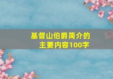 基督山伯爵简介的主要内容100字