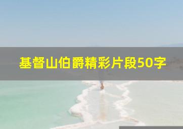 基督山伯爵精彩片段50字