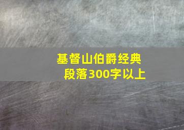 基督山伯爵经典段落300字以上