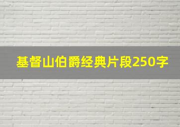 基督山伯爵经典片段250字