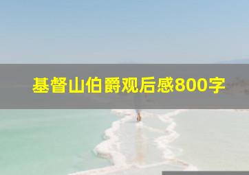 基督山伯爵观后感800字