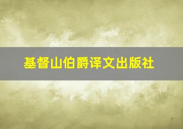 基督山伯爵译文出版社