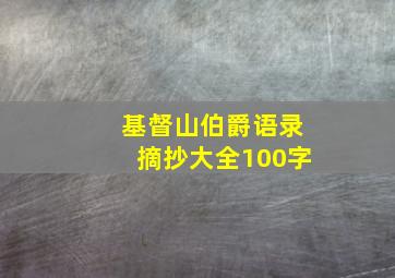 基督山伯爵语录摘抄大全100字