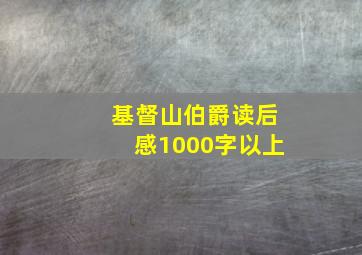 基督山伯爵读后感1000字以上