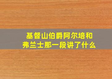 基督山伯爵阿尔培和弗兰士那一段讲了什么