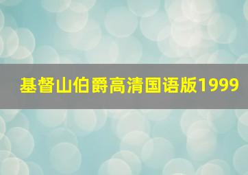 基督山伯爵高清国语版1999