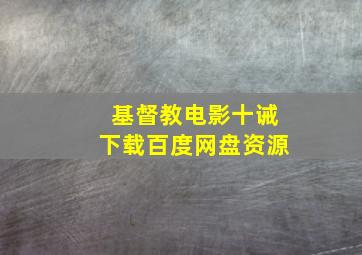 基督教电影十诫下载百度网盘资源