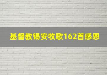 基督教锡安牧歌162首感恩