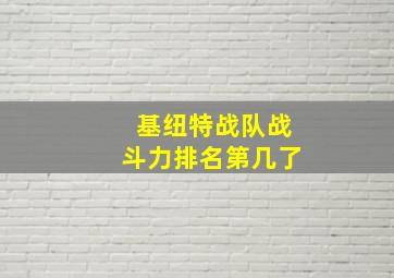 基纽特战队战斗力排名第几了