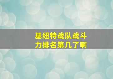 基纽特战队战斗力排名第几了啊