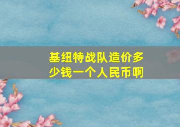 基纽特战队造价多少钱一个人民币啊