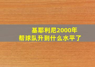 基耶利尼2000年帮球队升到什么水平了