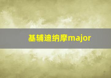 基辅迪纳摩major