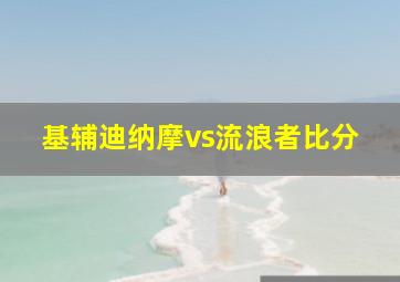 基辅迪纳摩vs流浪者比分