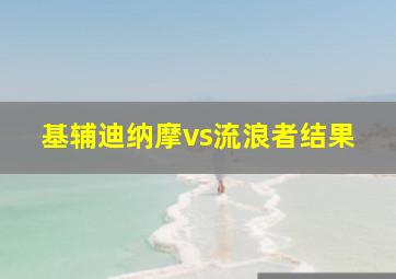 基辅迪纳摩vs流浪者结果