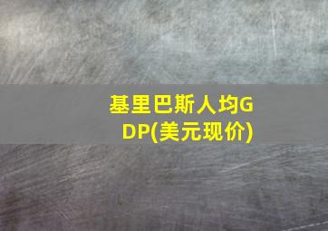 基里巴斯人均GDP(美元现价)