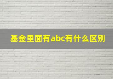 基金里面有abc有什么区别