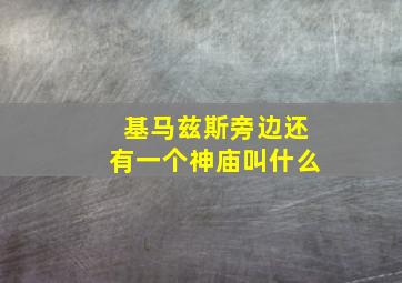 基马兹斯旁边还有一个神庙叫什么