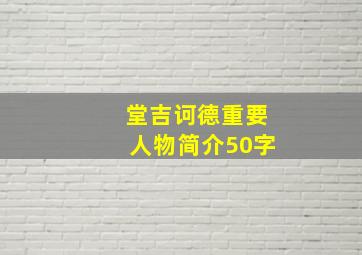 堂吉诃德重要人物简介50字