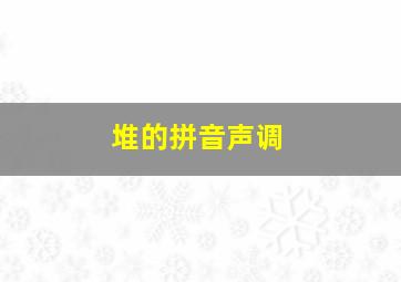 堆的拼音声调