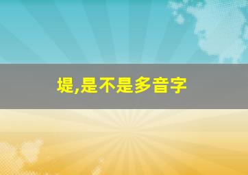 堤,是不是多音字