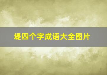 堤四个字成语大全图片