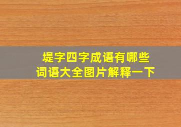 堤字四字成语有哪些词语大全图片解释一下