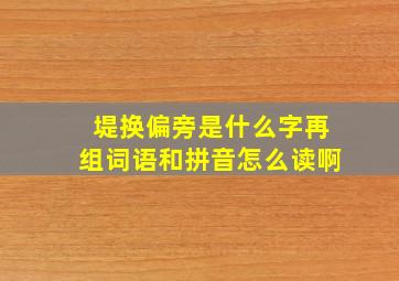 堤换偏旁是什么字再组词语和拼音怎么读啊