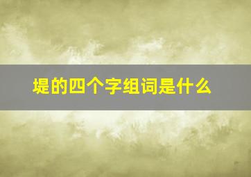 堤的四个字组词是什么