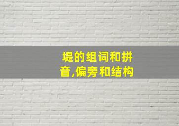 堤的组词和拼音,偏旁和结构