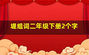 堤组词二年级下册2个字