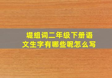 堤组词二年级下册语文生字有哪些呢怎么写