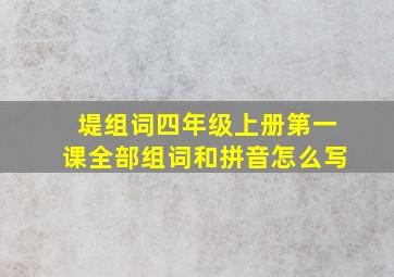 堤组词四年级上册第一课全部组词和拼音怎么写