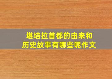 堪培拉首都的由来和历史故事有哪些呢作文