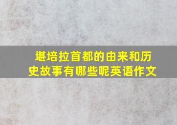 堪培拉首都的由来和历史故事有哪些呢英语作文