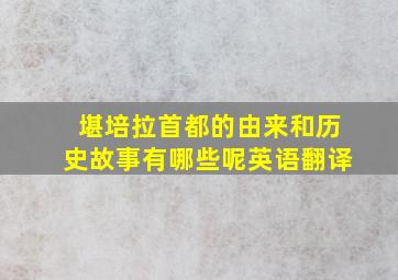 堪培拉首都的由来和历史故事有哪些呢英语翻译