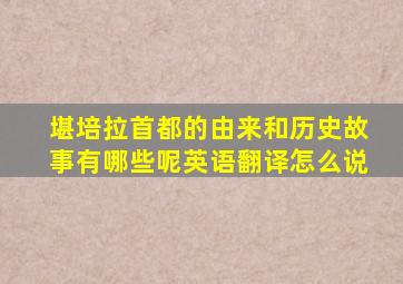 堪培拉首都的由来和历史故事有哪些呢英语翻译怎么说