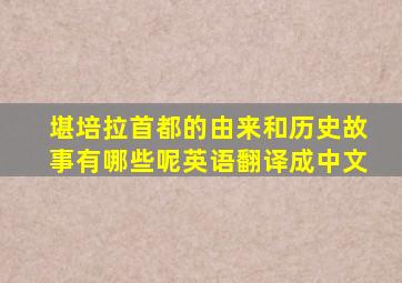 堪培拉首都的由来和历史故事有哪些呢英语翻译成中文