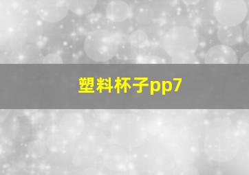 塑料杯子pp7