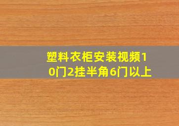 塑料衣柜安装视频10门2挂半角6门以上