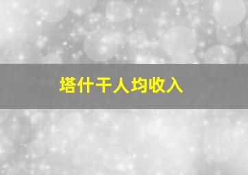 塔什干人均收入