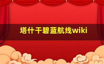 塔什干碧蓝航线wiki