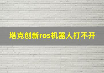 塔克创新ros机器人打不开