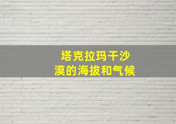 塔克拉玛干沙漠的海拔和气候