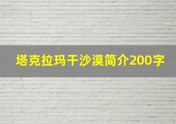 塔克拉玛干沙漠简介200字