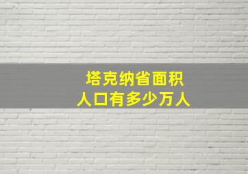 塔克纳省面积人口有多少万人