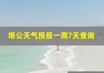 塔公天气预报一周7天查询