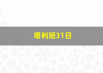 塔利班31日